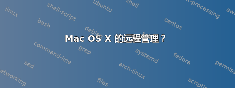 Mac OS X 的远程管理？