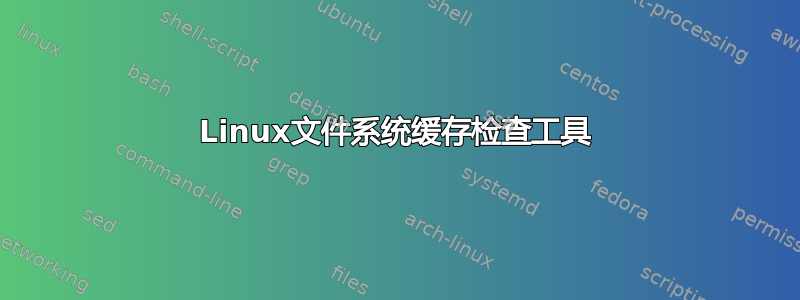 Linux文件系统缓存检查工具