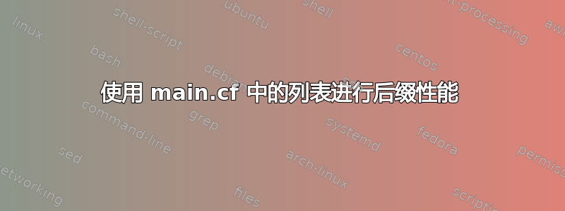 使用 main.cf 中的列表进行后缀性能