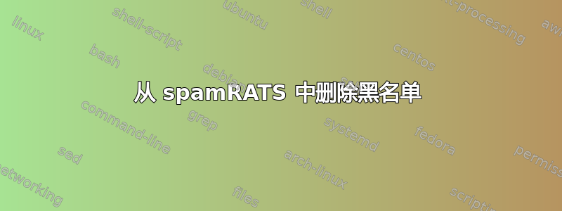 从 spamRATS 中删除黑名单