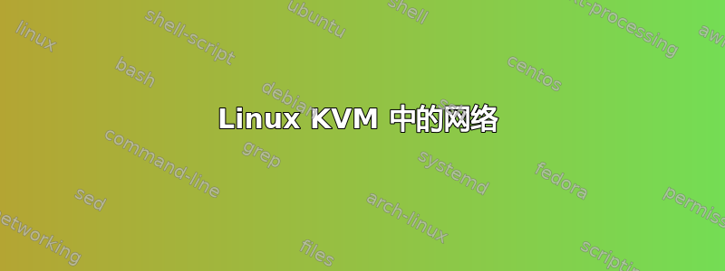 Linux KVM 中的网络