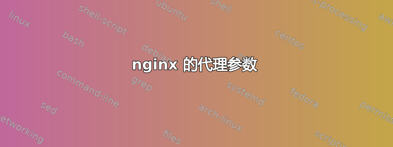 nginx 的代理参数