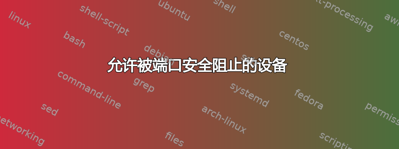 允许被端口安全阻止的设备