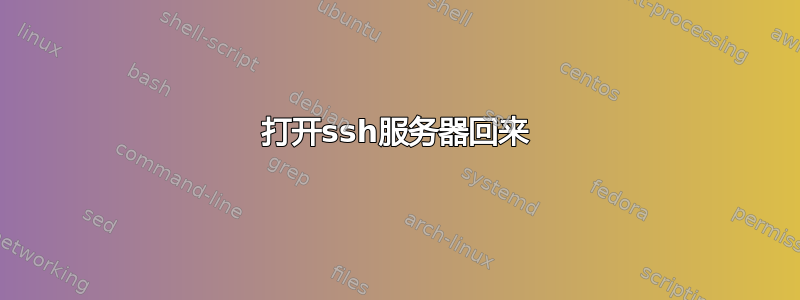 打开ssh服务器回来