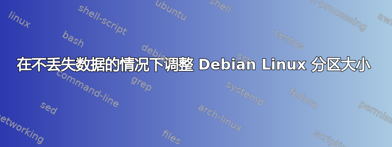 在不丢失数据的情况下调整 Debian Linux 分区大小