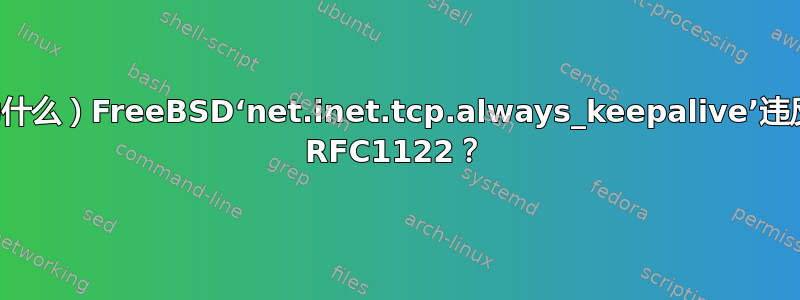 （为什么）FreeBSD‘net.inet.tcp.always_keepalive’违反了 RFC1122？