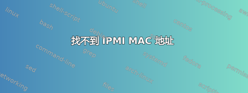 找不到 IPMI MAC 地址