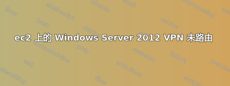 ec2 上的 Windows Server 2012 VPN 未路由