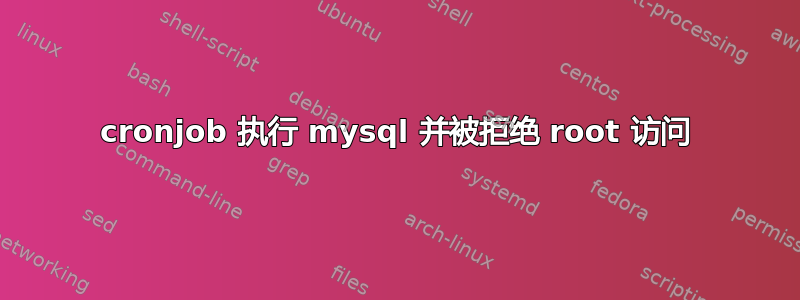 cronjob 执行 mysql 并被拒绝 root 访问