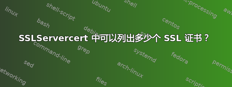 SSLServercert 中可以列出多少个 SSL 证书？