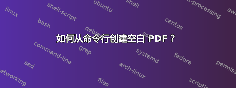 如何从命令行创建空白 PDF？