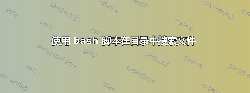 使用 bash 脚本在目录中搜索文件