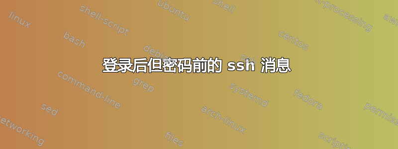 登录后但密码前的 ssh 消息