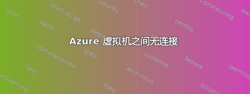 Azure 虚拟机之间无连接