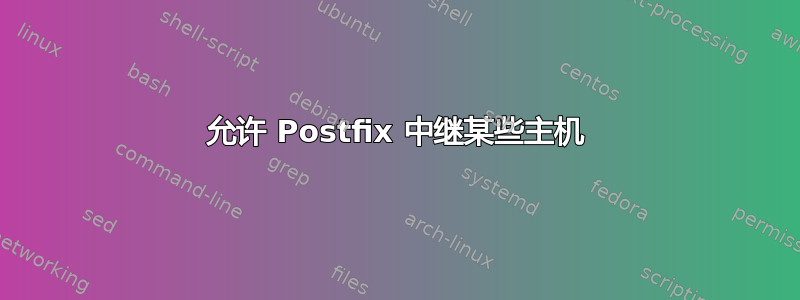 允许 Postfix 中继某些主机