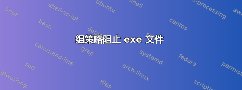 组策略阻止 exe 文件