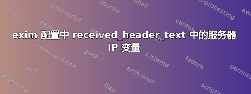 exim 配置中 received_header_text 中的服务器 IP 变量