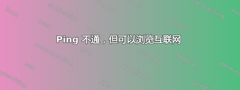 Ping 不通，但可以浏览互联网