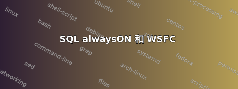 SQL alwaysON 和 WSFC