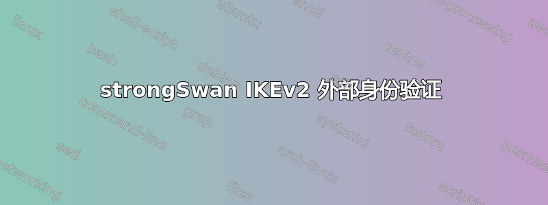 strongSwan IKEv2 外部身份验证