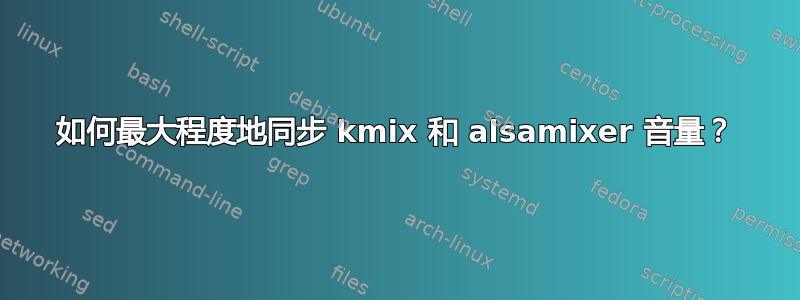 如何最大程度地同步 kmix 和 alsamixer 音量？