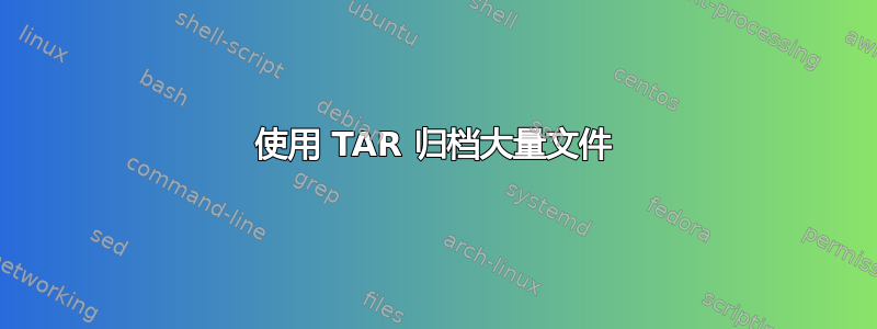 使用 TAR 归档大量文件