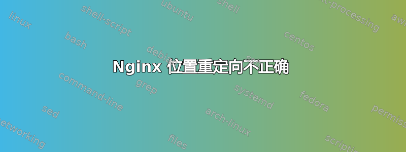 Nginx 位置重定向不正确