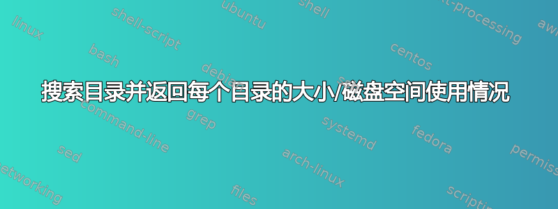 搜索目录并返回每个目录的大小/磁盘空间使用情况