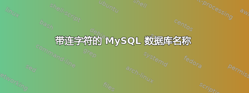 带连字符的 MySQL 数据库名称