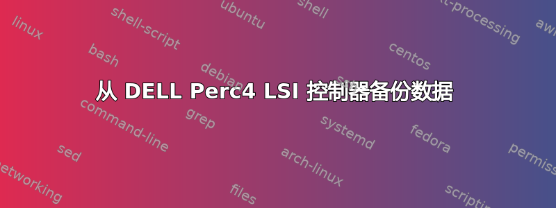 从 DELL Perc4 LSI 控制器备份数据