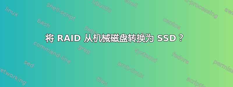 将 RAID 从机械磁盘转换为 SSD？