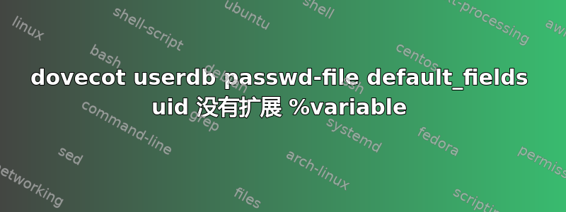 dovecot userdb passwd-file default_fields uid 没有扩展 %variable