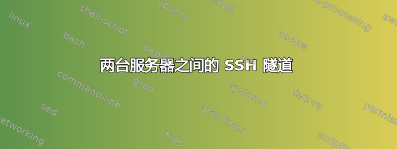 两台服务器之间的 SSH 隧道