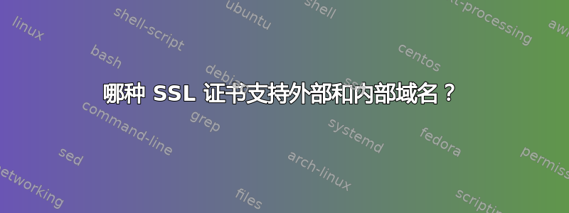 哪种 SSL 证书支持外部和内部域名？