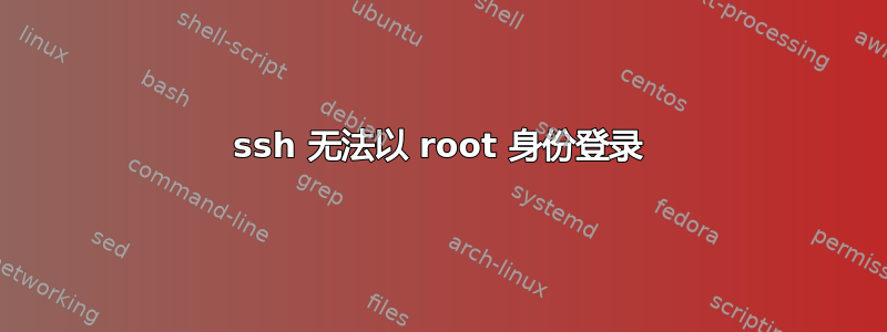 ssh 无法以 root 身份登录