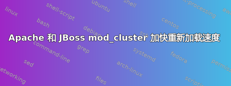 Apache 和 JBoss mod_cluster 加快重新加载速度