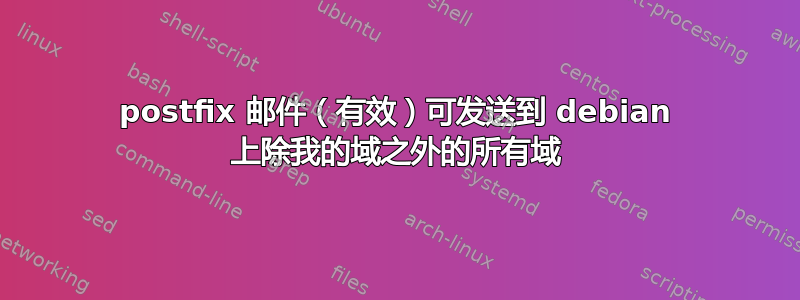 postfix 邮件（有效）可发送到 debian 上除我的域之外的所有域