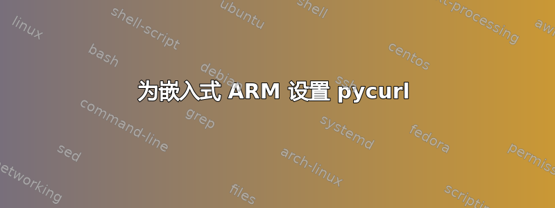 为嵌入式 ARM 设置 pycurl