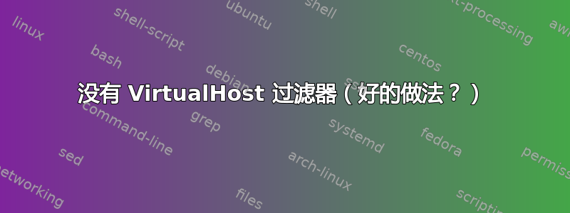 没有 VirtualHost 过滤器（好的做法？）