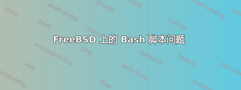 FreeBSD 上的 Bash 脚本问题