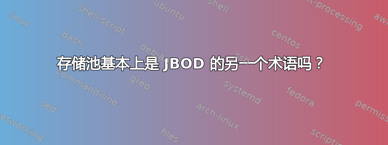 存储池基本上是 JBOD 的另一个术语吗？