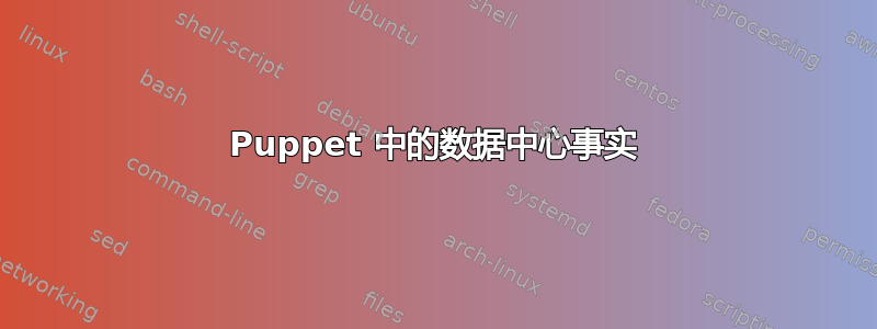 Puppet 中的数据中心事实