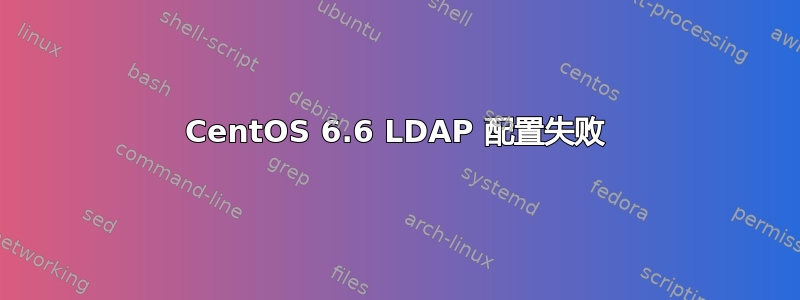 CentOS 6.6 LDAP 配置失败