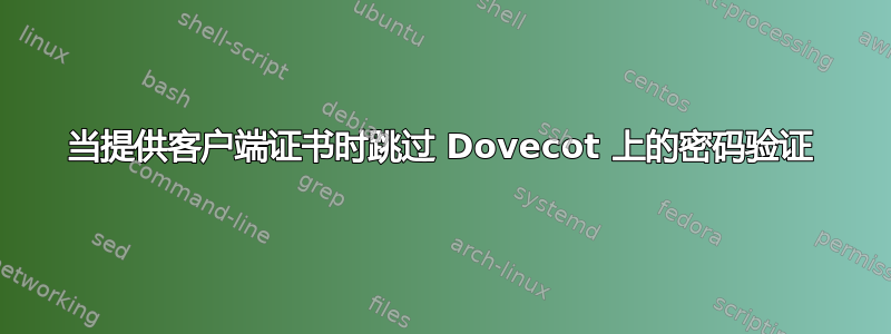 当提供客户端证书时跳过 Dovecot 上的密码验证