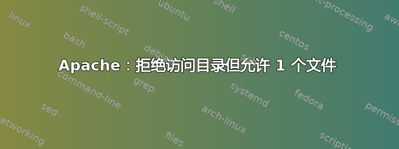 Apache：拒绝访问目录但允许 1 个文件