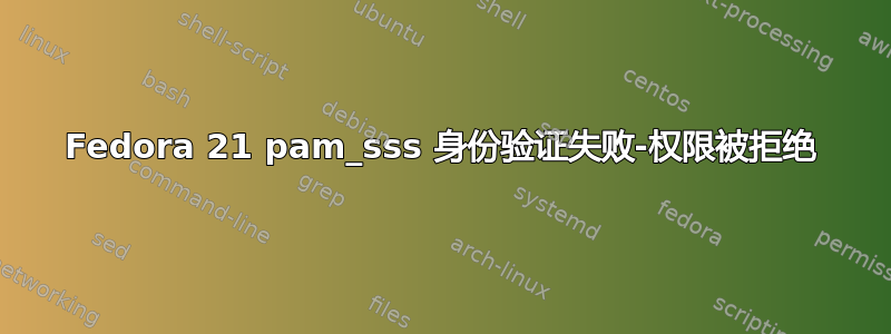 Fedora 21 pam_sss 身份验证失败-权限被拒绝