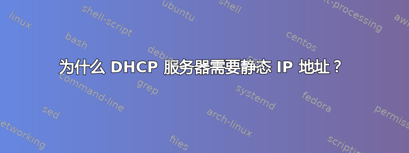 为什么 DHCP 服务器需要静态 IP 地址？