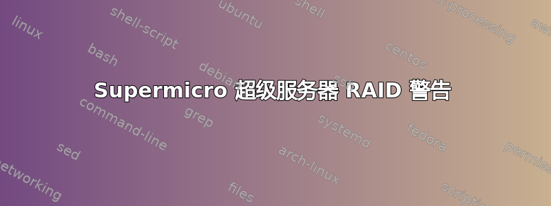 Supermicro 超级服务器 RAID 警告