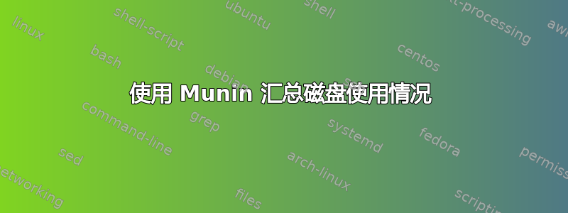 使用 Munin 汇总磁盘使用情况