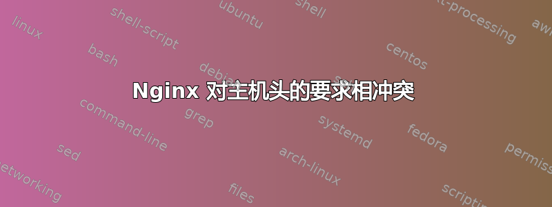 Nginx 对主机头的要求相冲突